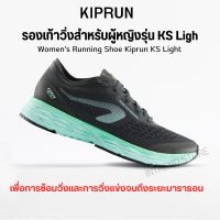 KIPRUN รองเท้าวิ่งสำหรับผู้หญิงรุ่น Kiprun KS Light น้ำหนักเบา ซับแรงกระแทกได้ดี เหมาะสำหรับฝึกซ้อมและแข่งมาราธอน ส่งไว