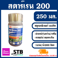 สตาร์เรน ขนาด 250cc สตาเรน ฆ่าหญ้า ใบกว้าง เครือเถา ยาทาตอ ตอไม้ กระถิน ผักบุ้ง หญ้ายาง ยาฆ่าเถา เครือ ในข้าวโพด อ้อย นา ปาล์ม ยางพารา