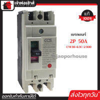 ⚡ส่งทุกวัน⚡ โนฟิว เบรกเกอร์ CCS 2 เฟส (2P) 50A รุ่น CM30-63C/2300 ลูกเซอร์กิต ตัดไฟ No Fuse Breaker เมนเบรกเกอร์ D24-03