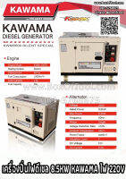 เครื่องปั่นไฟดีเซล 8.5KW KAWAMA ไฟ 220V KWM1100FE*