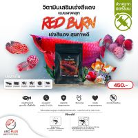 Red Burn วิตามินเสริมเร่งสีแดง แบบผง