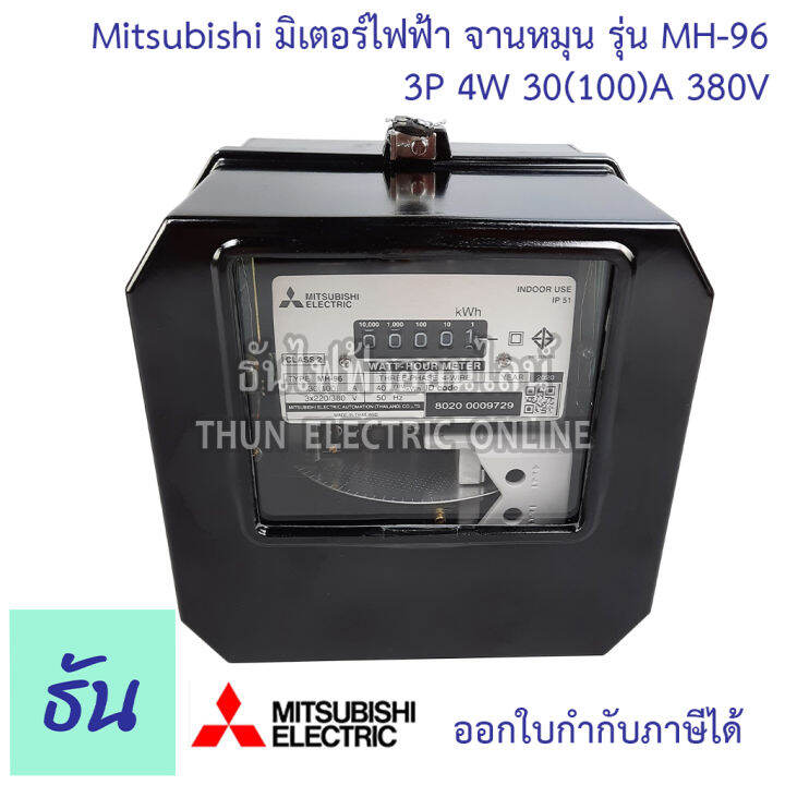 mitsubishi-มิเตอร์ไฟฟ้า-3เฟส-รุ่น-mh-96-และ-mh-96h-3p-4w-380v-ตัวเลือก-5-6-a-ต่อประกอบct-15-45-a-30-100-a-50-150-a-มิเตอร์-watt-hour-meter-มิตซูบิชิ-จานหมุน-ธันไฟฟ้า