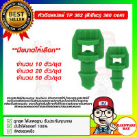 TP362 หัวฉีดสเปรย์ (สีเขียว) 360 องศา มีหลายขนาดให้เลือก ของแท้100%