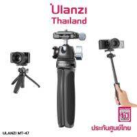 Ulanzi MT-47 Metal Vlog Tripod ขาตั้งกล้องอลูมิเนียมเกรดพรีเมี่ยม พร้อมหัวบอลแบบArca Swiss รองรับน้ำหนัก 2 KG แข็งแรงสุด