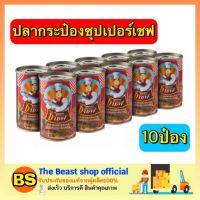 Thebeastshop_10x155G ปลากระป๋อง ซุปเปอร์เชฟ ปลาแมคเคอเรลในซอสมะเขือเทศ ปลาประป๋องอาหารประป๋อง อาหารพร้อมทาน อาหารสำเร็จรูป อาหารแปรรูป เนื้อแห้งกระป๋อง