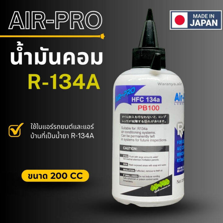 น้ำมันคอมเพรสเซอร์-น้ำมันคอม-air-pro-ขนาด-200-cc-ใช้ในแอร์รถยนต์และแอร์บ้านที่เป็น-น้ำยาแอร์-r-134a