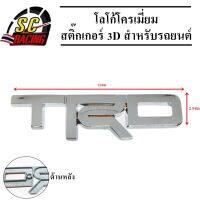 TRD โลโก้โครเมี่ยม โลโก้ สติ๊กเกอร์ 3D แถมฟรีกาว3M สำหรับรถยนต์ สินค้ามีคุณภาพ