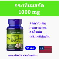 Puritans Pride Garlic กระเทียมสกัด 1000mg 100เม็ด นำเข้าอเมริกา