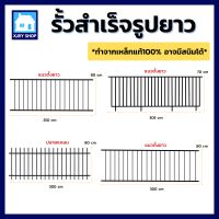 รั้วเหล็กสำเร็จรูป หลายรูปแบบ หลายขนาด เหล็กหนาถึง1.5มิล ชุดรั้วระแนง รั้วบ้าน รั้วกำแพง รั้วกั้น ผนังรั้ว คุณภาพดี