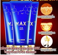 [แถมวิธีนวด] ENJOY MOVO ครีมนวดเพิ่มขยายขนาดน้องชาย เห็นผลแน่นอน MAX+ FOR MEN NET 60 ML. ครีมนวดเพศชาย นวดเพิ่มขนาดความใหญ่ ยาว อึดทนนานยิ่งขึ้น ไม่อันตราย