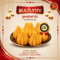 ขนมโมทกะ (ขนาดกลาง) สูตรต้นตํารับ