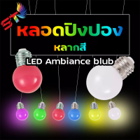 ST04 หลอดไฟปิงปอง ถูกที่สุด หลอดไฟ LED Bulb 3W  ขั้วเกลียว E27