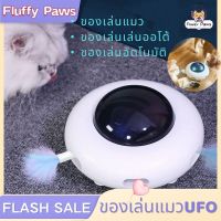 ของเล่นแมว ของเล่นแมวอัตโนมัติ ของเล่นแมวUFO ของเล่นแมววิ่งอัตโนมัติ ของเล่นแมวติดขนนก ของเล่นแมวเล่นออโต้