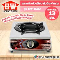 HOUSE WORTH (PCM) เตาแก๊สหัวอินฟราเรด เตาแก๊สแสตนเลส รุ่น HW-IGS02