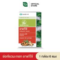 HandyHerb ช่อเขียวมะกอก ยาแก้ไข้ บรรเทาปวด จำนวน 1 กล่อง x 6 แผง