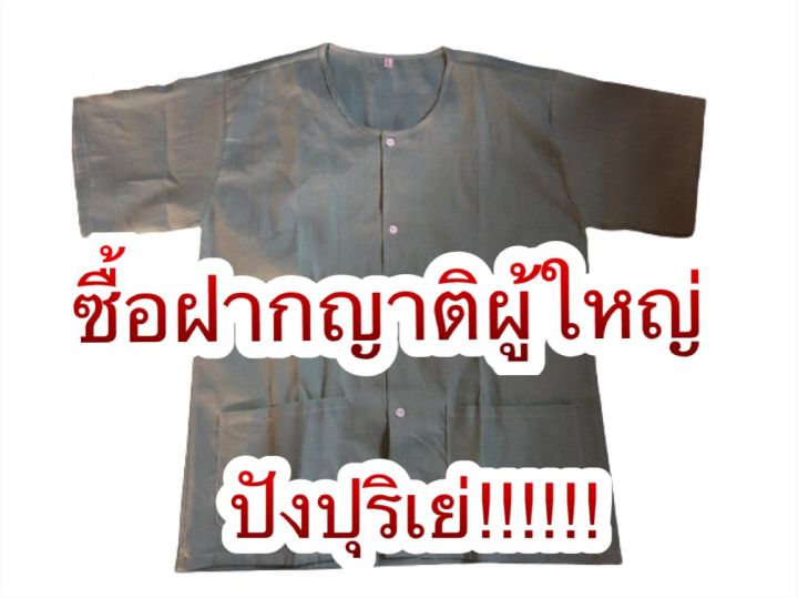 เสื้อกุยเฮง-เสื้อคนแก่-กระดุมยาวผ่าหน้า