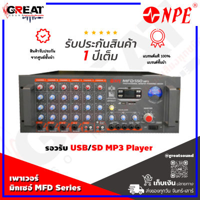 NPE MFD-550MP3 เพาเวอร์มิกเซอร์แบบโมโน กำลังขับ 550 วัตต์ รองรับ USB/SD CARD  MP3 FM  ตอบสนองความถี่ : 20Hz - 25KHz (รับประกันสินค้า 1 ปีเต็ม)