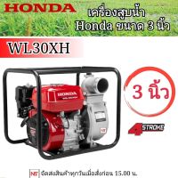 เครื่องสูบน้ำ ขนาด 3 นิ้ว รุ่น WL30XH GP160 เครื่องสูบน้ำเบนซิน ฮอนด้าแท้ เครื่องสูบน้ำ ฮอนด้า