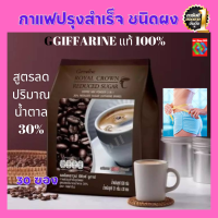 กาแฟ ROYAL CROWN กาแฟน้ำตาลน้อย กิฟฟารีน กาแฟสำเร็จรูปชนิดผง 3 IN 1 สูตรน้ำตาล 30% รสชาดอร่อยเข้มข้น ปริมาณ 30 ซอง ถูกใจคอกาแฟ