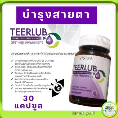 Vistra Teerlub บำรุงสายตา วิสทร้า เทียร์ลูบ ดูแลและบำรุงสายตา ตาแห้ง สายตาพร้ามัว 30 เม็ด