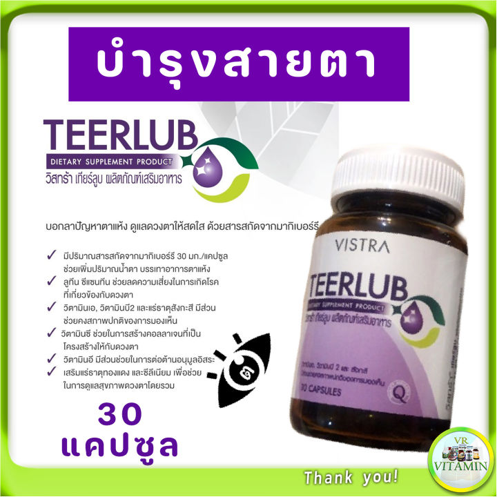 vistra-teerlub-บำรุงสายตา-วิสทร้า-เทียร์ลูบ-ดูแลและบำรุงสายตา-ตาแห้ง-สายตาพร้ามัว-30-เม็ด