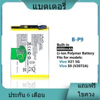 แบตเตอรี่ ใช้สำหรับเปลี่ยน [Vivo] V21 5G / S9 (V2072A) B-P9 Battery **แบตเตอรี่รับประกัน 6 เดือน**