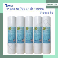 ไส้กรองน้ำ PP 5 ไมครอน Tema (Sediment) 10 นิ้ว (จำนวน5ชิ้น)