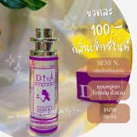 น้ำหอมดีว่า กลิ่นเซ็กซี่ไนท์(SEXY-N)Diva ขนาด35ml.