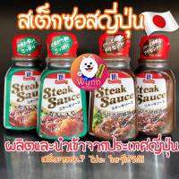 McCormick Steak Sauce Black Pepper แม็คคอร์มิค สูตรผสมพริกไทยดำ สเต็กซอส ซอสญี่ปุ่น (ขวดน้ำตาล)