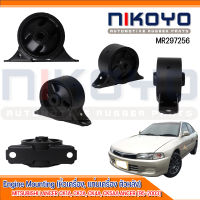 ยางแท่นเครื่องตัวหลัง MITSUBISHI LANCER CK1A, CK5A/LANCER [ ปี 95-03 ] รหัสสินค้า MR297256 NIKOYO RUBBER PARTS