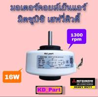 มอเตอร์​คอย​เย็น​แอร์​ Mitsubishi มิตซูบิชิ HeavyDuty เฮฟวี่ดิวตี้ Vac (16W)