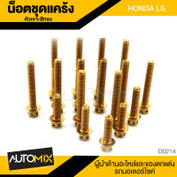 น็อตแคร้ง น๊อตแคร้ง หัวเจาะสีทอง สำหรับ HONDA LS จำนวน 17 ตัว อะไหล่แต่งรถมอไซค์ อะไหล่มอไซค์ ของแต่งรถ ตกแต่ง อะไหล่เดิม