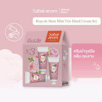 Sabaiarom Mini Trio Hand cream Set 30mlX3 เซตครีมบำรุงมือ Rose de Siam กลิ่นกุหลาบ ช่วยผิวนุ่ม ชุ่มชื้น ไม่เหนียวเหนอะหนะ ซึมซาบเร็ว ด้วยสารสกัดจากเชียรบัตเตอร์ กลิ่นหอมทนนาน สบายอารมณ์ ของขวัญ