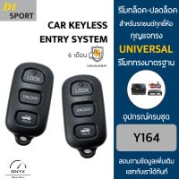 D1 Sport Y164 รีโมทล็อค-ปลดล็อคประตูรถยนต์ สำหรับรถยนต์ทุกยี่ห้อ อุปกรณ์ในการติดตั้งครบชุดคู่มือในการติดตั้งภาษาไทย Car keyless entry system