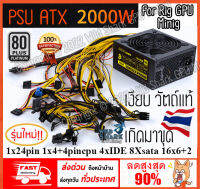 PSU ATX 2000W วัตต์แท้ มาตรฐาน 80 PLUS PLATINUM เกิดมาขุดตรงรุ่นสำหรับ Mainboard ATX ทุกรุ่น พร้อมส่งจากไทย Power Supply พาวเวอร์ซัพพลาย 16x6+2 แหล่งจ่ายไฟในการทำเหมืองนักขุดการ์ดจอ