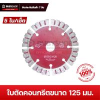 RUBYSHOP ใบตัดคอนกรีตขนาด 125 มม. จำนวน 5 ใบ ใบตัดเครื่องกรีดผนัง ใบตัดคอนกรีต ใบตัดกระเบื้อง ใบตัดหินแกรนิต ใบตัดปูน ใบตัดเพชร