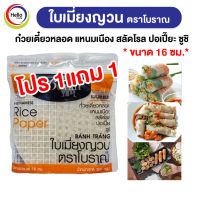 1แถม 1 ใบเมี่ยงญวน ตราโบราณ แผ่นกลม เส้นผ่านศูนย์กลาง 16ซม 300กรัม เมี่ยงสด ก๋วยเตี๋ยวหลอด สลัดโรล ลุยสวย สลัดม้วน (Boran)