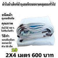 ผ้าใบผ้าเต็นท์ถุงลมนิรภัย ขนาดใช้ทั่วไป  2X4เมตร 600 บาท