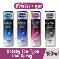 มีให้เลือก 2 สูตร Gatsby Ice-Type Deo Spray 150ml แกสบี้ ไอซ์-ไทป์ ดีโอ สเปรย์ 150มล.