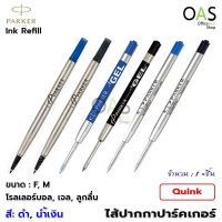 PARKER Quink Ink Refill ไส้ปากกา ปาร์คเกอร์ ควิ้ง จำนวน 1 ชิ้น