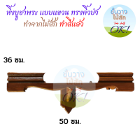 หิ้งบูชาพระแบบแขวน (ทรงคิ้วบัว) ทำจากไม้สัก เคลือบ ทำสี แล้ว