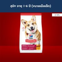 ลดล้างสต๊อค Hills Science Diet Adult Small Bites อาหารสุนัข อายุ 1-6 ปี (ขนาดเม็ดเล็ก) ขนาด 2 กก.