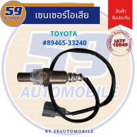 ออกซิเจนเซนเซอร์  เซนเซอร์ท่อไอเสีย เซนเซอร์ไอเสีย TOYOTA OEM #89465-33240