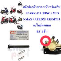 สลักล็อคผ้าเบรค หน้า พร้อมกิ็บ  SPARK-135 / FINO / MIO/NMAX / AEROX/ R15/MT15  อะไหล่ทดแทน  BS  1 ชิ้น