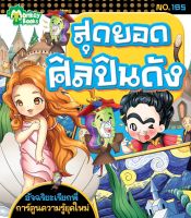 Monkey Books สุดยอดศิลปินดัง NO.185 ชุดอัจฉริยะเรียกพี่ (มังกี้บุ๊กส์)