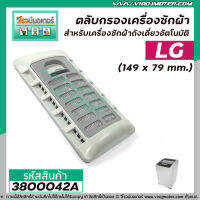 ตลับกรองเครื่องซักผ้า LG ( แท้ ) WT-R1365  WT-R1375  WT-R1385  WT-R1440TH WT-R1575 WT-R1675  WT-R2075 #3800042A