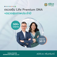 [E-Voucher] โปรแกรมตรวจยีน Life Premium DNA (500+ รายการ) และตรวจสุขภาพประจำปี (น้อยกว่า 50 ปี) สมิติเวช ศรีนครินทร์