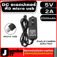 DC อะแดปเตอร์ Adapter หัว micro usb  5V 2A 2000mA สายอะแดปเตอร์ ปลั๊กอะแดปเตอร์ ปลั๊ก DC สำหรับ IP CAMERA รุ่นใหม่ 7824