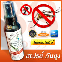 สเปรย์ไล่ยุง สเปรย์กันยุง Mosquito &amp; Insect repellent ปลอดภัย ไม่มีสารเคมีอันตราย ไร้ยุง และ แมลงกวนใจ 4 Hours protection