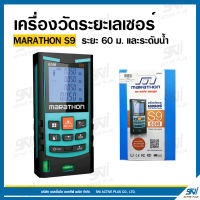 เครื่องวัดระยะทางเลเซอร์ 60 ม. ยี่ห้อ MARATHON รุ่น S9